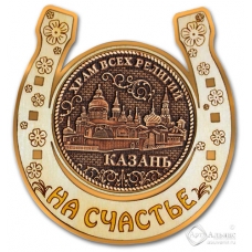 Магнит из бересты Казань-Храм всех религий подкова золото